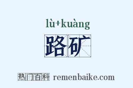 路矿是什么意思的图片